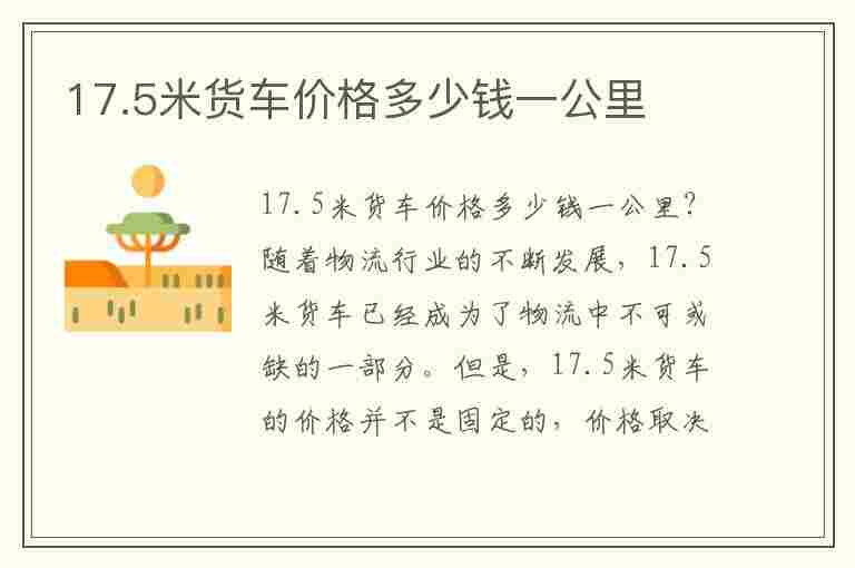 17.5米货车价格多少钱一公里(17.5米货车价格多少钱一公里呢)